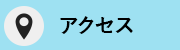アクセスマップ