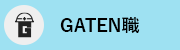 ガテン系求人ポータルサイト【ガテン職】掲載中！